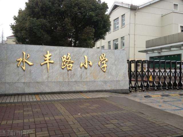 水丰路小学毕业照图片