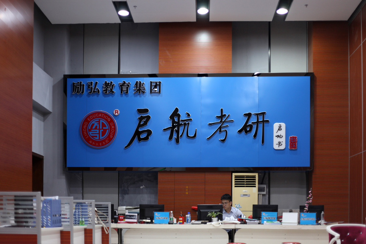 广州励弘考研数学计划-广州启航考研