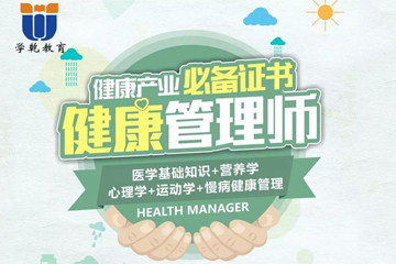上海学乾教育全国健康管理师职业资格证培训课程图片