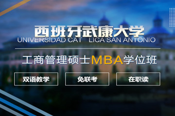 上海学威国际硕博教育上海免联考MBA-西班牙武康大学UCAM工商管理硕士(MBA)学位班图片