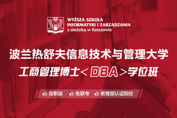 波兰热舒夫信息技术与管理大学工商管理博士DBA学位班图片
