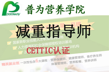上海普为营养健康教育上海普为CETTIC认证--“减重指导师”图片
