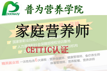 上海普为营养健康教育上海普为CETTIC认证—“家庭营养师”图片