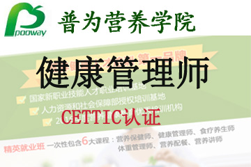 上海普为营养健康教育上海普为CETTIC认证--“健康管理师”图片