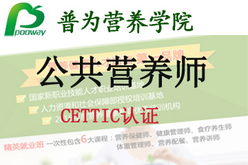 上海普为营养健康教育上海普为CETTIC认证—“公共营养师”图片