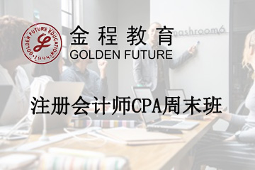 上海金程教育上海金程注册会计师CPA启航周末班图片