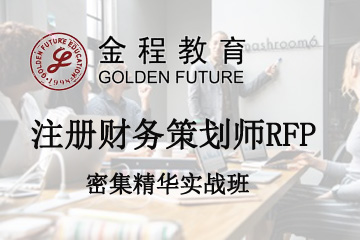 上海金程教育上海金程注册财务策划师RFP密集精华实战班图片