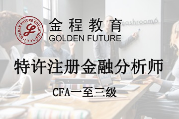 上海金程教育上海金程特许注册金融分析师CFA一至三级图片