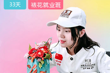 广州刘清西点培训学校广州蛋糕就业班33天图片图片