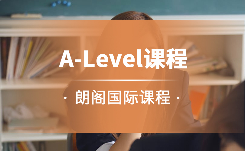 上海朗阁国际高中A-Level培训课程图片