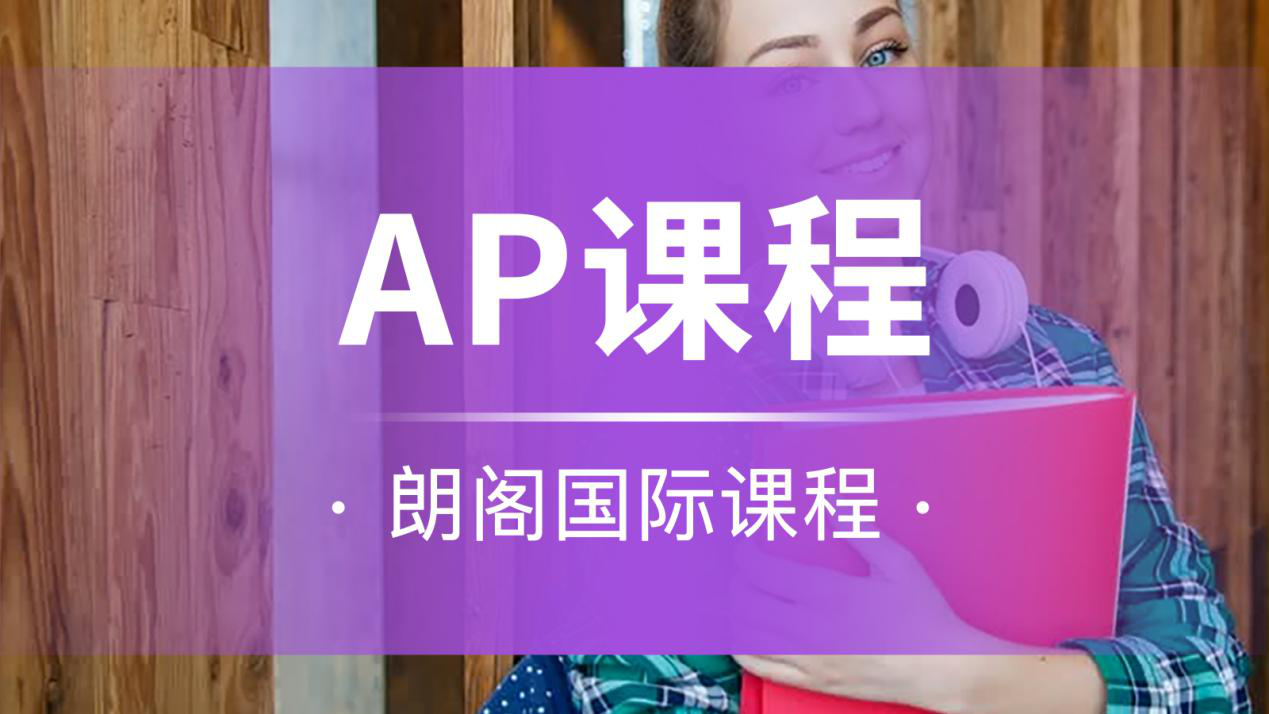 上海朗阁美国高中AP培训课程图片
