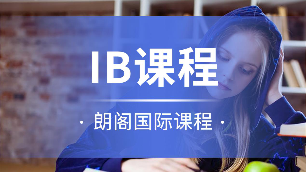 上海朗阁培训中心上海朗阁国际高中预科IB培训课程图片