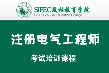 上海筑林教育上海筑林注册电气工程师考试培训课程图片