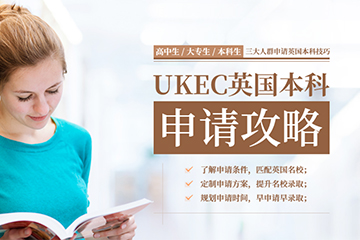 上海UKEC英国留学中心上海UKEC英国本科留学方案图片