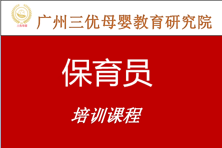 广州三优母婴教育研究院广东保育员考证培训课程图片