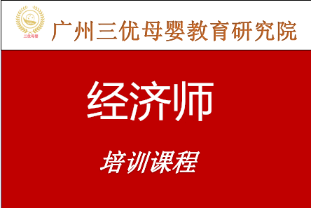广州三优母婴教育研究院全国经济师职称考试培训课程图片