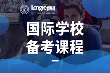 上海朗阁国际高中备考辅导图片