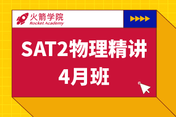 上海火箭国际教育上海SAT2物理精讲集训模考班图片