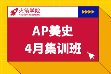 上海火箭学院上海火箭学院AP美史集训模考班图片