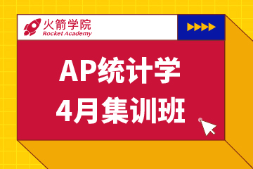 上海火箭学院上海火箭学院AP统计学集训模考班图片