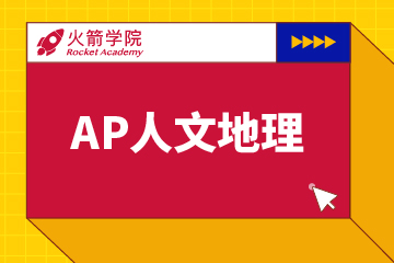 上海火箭学院上海火箭学院AP人文地理辅导课程图片