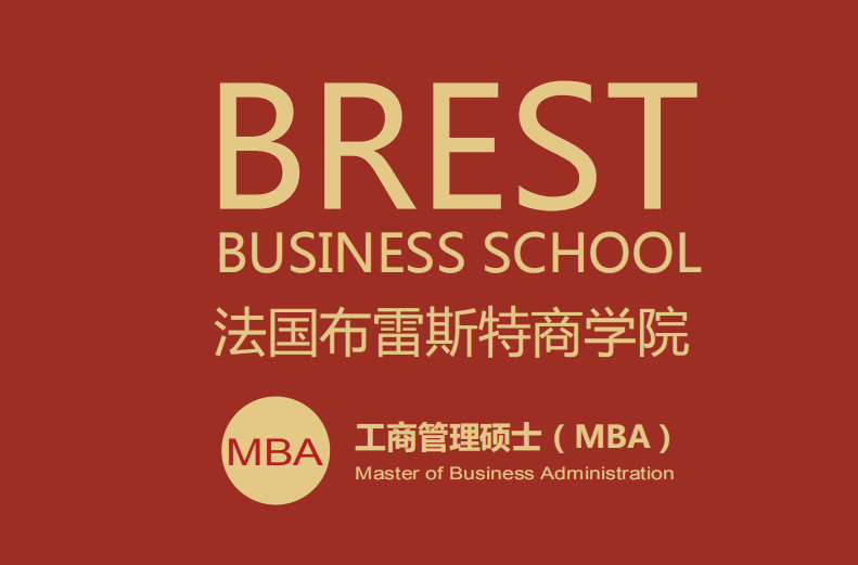 广州学畅国际教育法国布雷斯特商学院MBA图片图片