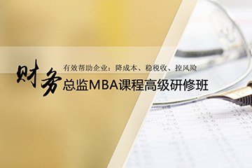 广州时代华商商学研究院广州财务总监MBA高级研修班图片