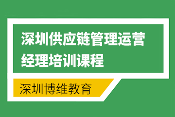 深圳供应链管理运营经理培训课程图片
