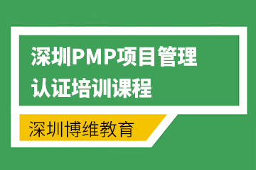 深圳博维职业培训中心深圳PMP项目管理认证培训课程图片