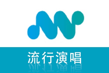 上海MU音乐工作室上海MU流行音乐流行演唱培训课程图片