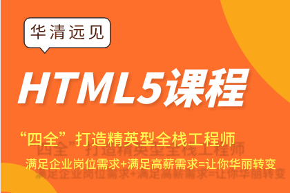 北京华清远见北京HTML5全栈开发培训课程图片
