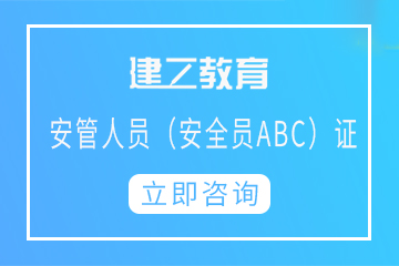 广州建工教育广州安管人员（安全员ABC）证培训图片