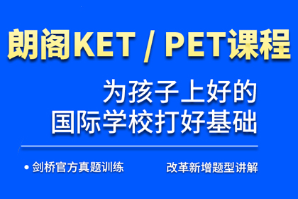 北京朗阁教育北京KET/PET剑桥少儿英语培训图片
