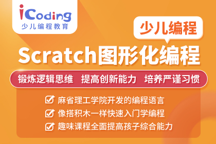 北京icoding爱编程少儿编程-SRATCH图形化编程图片