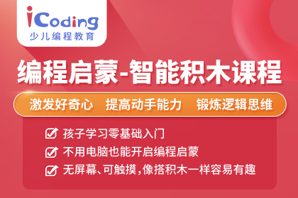 北京icoding爱编程编程启蒙-智能积木编程图片