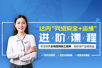 广州达内IT培训学校广州网络运维和网络安全培训课程图片