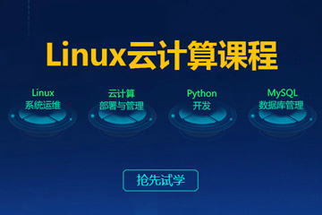 上海达内IT培训学校上海达内Linux云计算全栈工程师培训课程图片
