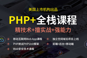 上海达内IT培训学校上海达内php开发工程师培训课程图片