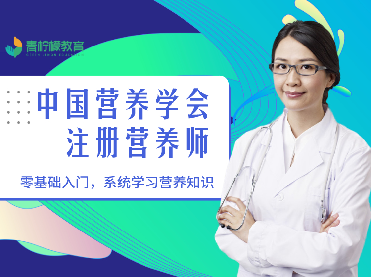 深圳青柠檬教育中国营养学会注册营养师培训课程图片