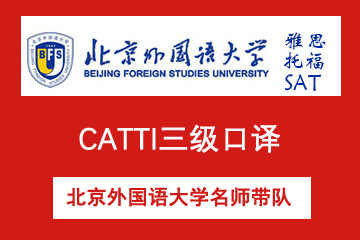 北外雅思培训中心北京CATTI三级口译培训图片