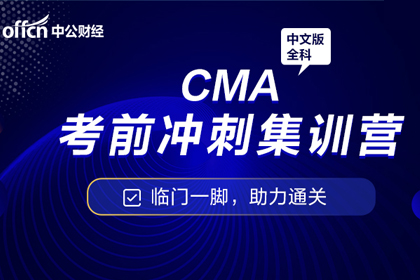 北京中公会计CMA考前冲刺集训图片