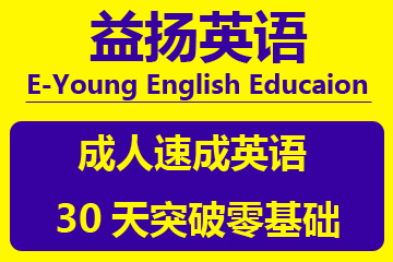 广州益扬英语教育广州益扬成人速成英语培训课程图片