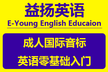 广州益扬英语教育广州益扬成人国际音标培训课图片