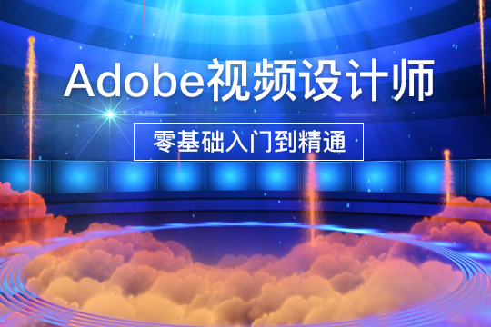 上海非凡教育上海Adobe数码视频设计师培训班图片