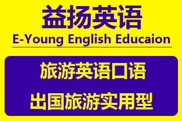 广州益扬英语教育广州益扬旅游英语口语培训课程图片
