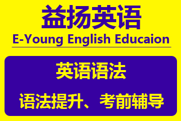 广州益扬英语教育广州益扬英语语法培训课程图片