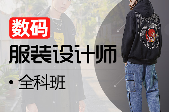上海数码服装设计全科培训班图片
