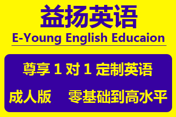 广州益扬英语教育广州益扬成人1对1定制英语培训课程图片