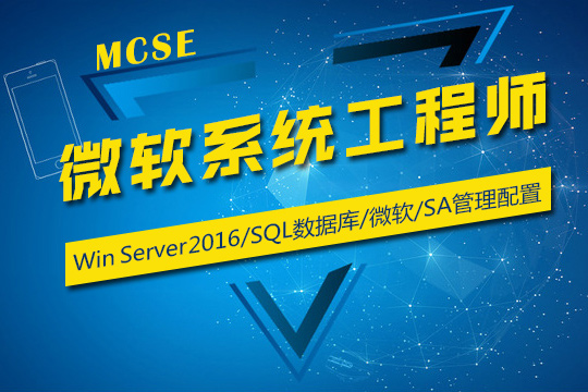 上海微软MCSE网络工程师培训班图片