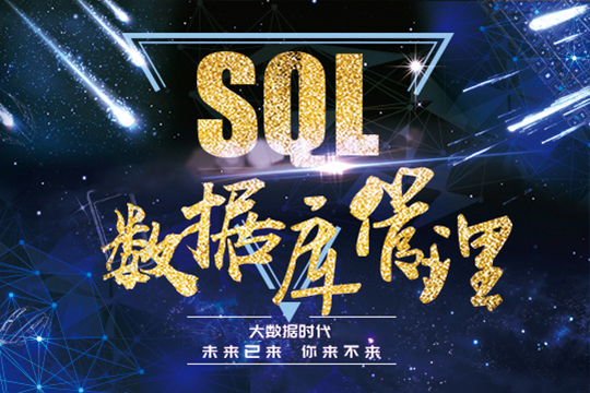 上海SQL数据库管理培训班图片